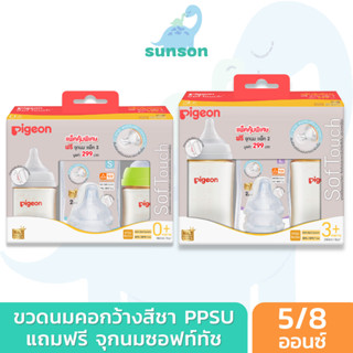 [แพ็ค2ฟรีจุกนม] Pigeon พีเจ้น ขวดนมคอกว้าง ขวดนมสีชา PPSU ขวดนม แถมฟรี จุกนมซอฟท์ทัช รุ่นพลัส [ 5 ออนซ์ / 8 ออนซ์ ]