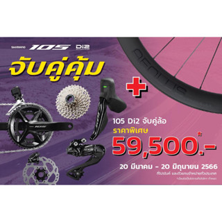 Promotion! กรุ๊ปเซ็ต Shimano 105 Di2 R7100 คู่กับ ล้อ Carbon Bontrager Elite