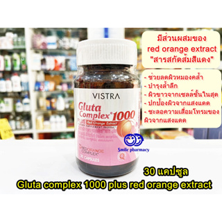 Exp.03/2026 Vistra Gluta Complex 1000 plus Red Orange Extract 30 เม็ด วิสทร้า กลูต้า คอมเพล็กซ์ 1000 พลัส ส้มสีแดง