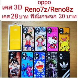 เคส 3D oppo Reno7z/Reno8z 2รุ่นใช้กันได้ เคสกันกระแทก ลายการ์ตูน น่ารัก เคสโทรศัพท์มือถือ oppo Reno7z Reno8z 5G