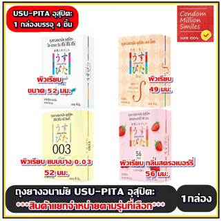 ถุงยางอนามัยอุสุปิตะ ( USU-PITA  ) มีปุ่ม,ผิวเรียบ 49,52,56 มม. **แยกจำหน่ายตามรุ่นที่เลือก** ( 1 กล่องบรรจุ 4 ชิ้น )