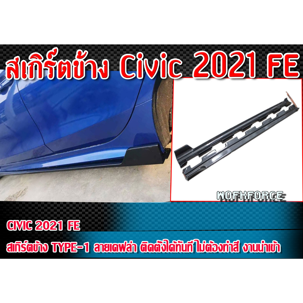 สเกิร์ตข้าง Civic 2021-2022 FE สเกิร์ตข้าง TYPE-1 ลายเคฟล่า ติดตั้งได้ทันทีไม่ต้องทำสี งานนำเข้า