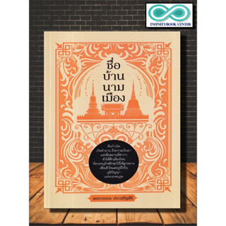 หนังสือ ชื่อ บ้าน นาม เมือง : วัฒนธรรม ประวัติศาสตร์ไทย ภูมิศาสตร์ สถานที่สำคัญ (Infinitybook Center)