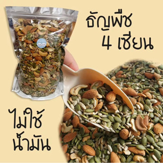 ธัญพืช 4 ชนิด 500g อบธรรมชาติ ไม่ปรุงรส อบใหม่ทุกวัน อร่อย ผลไม้ อบแห้ง [มีให้เลือก 100g / 500g]