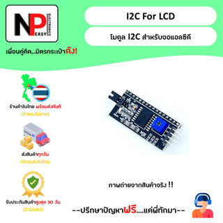 I2C For LCD โมดูล I2C สำหรับจอแอลซีดี 📦สินค้าในไทย พร้อมส่งทันที✅