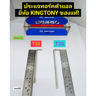 ประแจทอร์คตัวแอล ประแจดาว ประแจตัวแอล มี 2 ขนาดให้เลือก T20 และ T25 ยี่ห้อ KINGTONYของแท้! ผลิตจาก ประเทศไต้หวัน