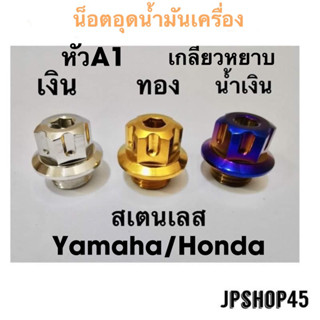 น็อตอุดน้ำมันเครื่อง หัวเฟือง A1 สเตนเลส สำหรับ Yamaha Nmax Aerox  Lexi Grandfilano Honda new Forza 300&amp;350 adv150 pcx