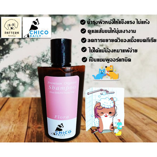 Chico dairy Pet shampooแชมพูออร์แกนิคบำรุงผิวหนังและดูแลขนน้องหมา,น้องแมวให้นุ่มหอมแม้ผิวแพ้ง่าย (กลิ่น FLORA) ขนาด200ml