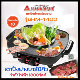 HANABISHI เตาปิ้งย่าง-ชาบู (1800 วัตต์) รุ่น HM-1400