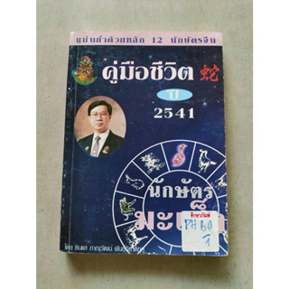 คู่มือชีวิต ปี 2541 นักษัตรมะเส็ง by ซินแส ภาณุวัฒน์ พันธุ์วิชาติกุล