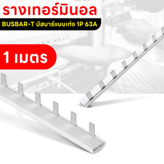 บัสบาร์ บัสบาร์แบบเท่ง บาร์หวี Busbar T 1P 63A ยาว 1 เมตร 54 ช่อง Electrical Shop.