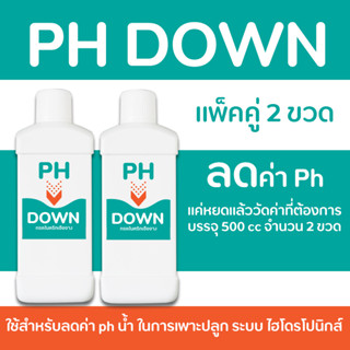 PH Down  (แพ็คคู่สุดคุ้ม 2 ขวด) ขนาด 500 ml  ลดค่า ph น้ำ (เหมาะสำหรับผักไฮโดรโปนิกส์)