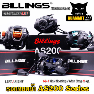 รอกหยดน้ำ รอกตกปลา AS200 Series By Billings (รอบ 6.3:1 เบรค 8kg.)