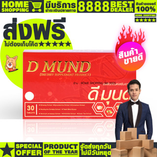 ดีมุนด์ - D-MUND  ของแท้จากสำนักงานใหญ่