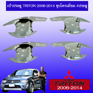 เบ้าประตู//เบ้ากันรอย//เบ้ารองมือเปิดประตู มิตซูบิชิ ไทรทัน Mitsubishi Triton 2006-2014 4ประตู ชุบโครเมี่ยม