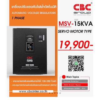 ❗️ส่งฟรีอ่านรายละเอียด❗️CBC เครื่องปรับแรงดันไฟฟ้าอัตโนมัติ รุ่น MSV-15KVA 13500W หม้อเพิ่มไฟอัตโนมัติ(Stabilizer)