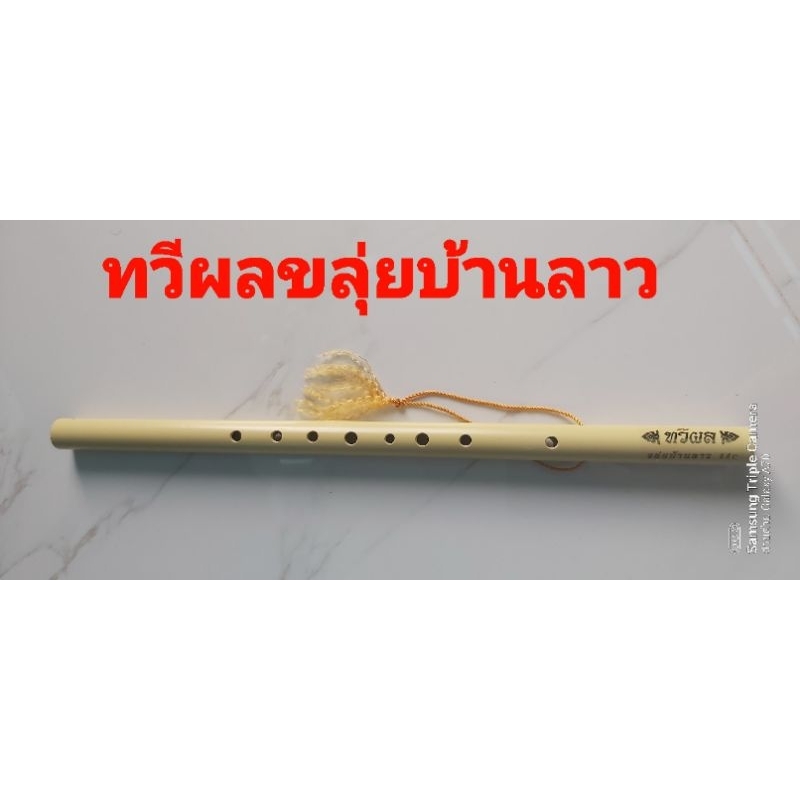 ขลุ่ยไทยพีวีซีครีม(งาเทียม)เทียบเสียงสากลคีย์C,คีย์Bb,คีย์Aร้านผู้ผลิตโดยตรง/ช่างตวง
