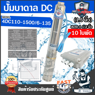 MITSUMAX ปั๊มบาดาล DC มิตซูแม็กซ์ รุ่น 4DC110-1500/6-135 1500วัตต์ 180v 10ใบพัด รูน้ำออก1.5นิ้ว ปั๊มซัมเมิร์ส โซล่าเซลล์