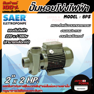 SAER ปั๊มหอยโข่งไฟฟ้า รุ่น BP5 2 นิ้ว 2 แรง 220V / 380V