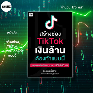 หนังสือ สร้างช่อง T-i-k T-o-k เงินล้าน ต้องทำแบบนี้ : สร้างคอนเทนต์ สร้างตัวตน เล่นโชเชียล