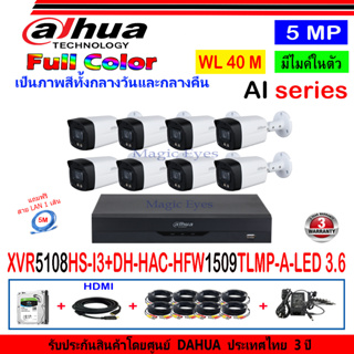 DAHUA กล้องวงจรปิด Full color 5MP รุ่น DH-HFW1509TLMP-A-LED 3.6 (8)+XVR รุ่น DH-XVR5108HS-I3(1)+ชุดFUSET 1TB,2TB