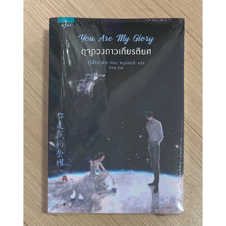 You Are My Glory | ดุจดวงดาวเกียรติยศ By กู้ม่าน (พิมพ์ครั้งที่ 1 ใหม่ในซีล)