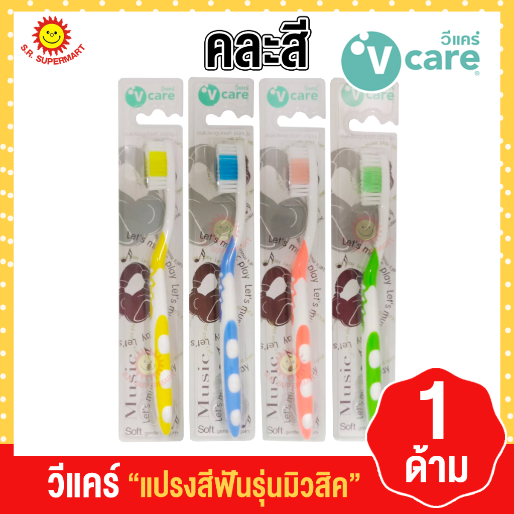 วีแคร์ แปรงสีฟันรุ่นมิวสิค คละสี 1 ด้าม