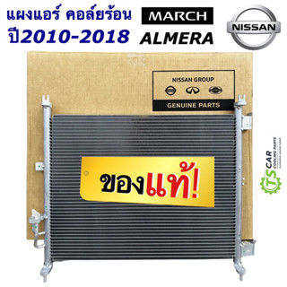 แท้เบิกศูนย์ !!! แผงแอร์ นิสสัน มาร์ช นิสสัน อัลเมร่า ปี2009-2018 (กล่องแท้ 921101HC4A) แผงแอร์รถ Nissan March Almera