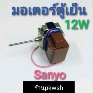 มอเตอร์ตู้เย็น Sanyo Astina ซันโย 12W สายชมพูน้ำเงิน