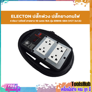 ELECTON ปลั๊กพ่วง ปลั๊กยางทนไฟ 4 ช่อง 1 สวิตช์ สายยาว 10 เมตร 16A รุ่น ERB16-SB4 (VCT3x1.5)