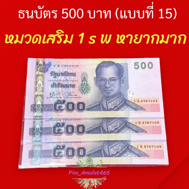 หมวดเสริม 1 S พ หายาก (แบงค์ 500)