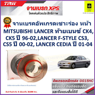 จานเบรคหน้า มิตซูบิชิ  Mitsubishi Lancer ท้ายเบนซ์ CK4,CK5 96-02, F-Style CS3,CS5,Cedia 01-04 TRW รุ่น XPS ลายเซาะร่อง