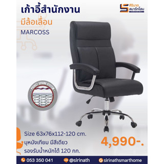 เก้าอี้ผู้บริหาร รุ่น Marcoss