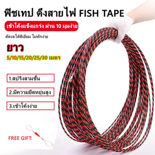 [เตรียมจัดส่ง]ฟิชเทป ลวดร้อยท่อ ดึงสายไฟ FISH TAPE อุปกรณ์ลวดร้อยสายไฟ พร้อมสายเคเบิลสำหรับดึง ยาว 5,10,20,30 ถูกที่สุด！