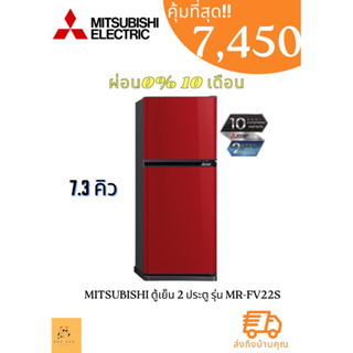 ตู้เย็น 2 ประตู MITSUBISHI MR-FV22T 7.3 คิว และ รุ่น MR-FV22S ขนาด MRFV22T FV22T MR-FV22