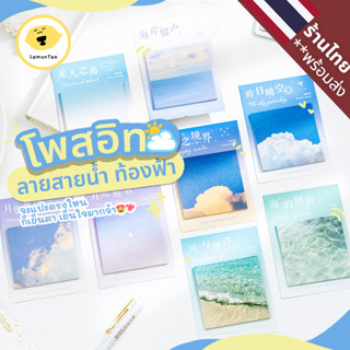 LemonTea กระดาษโน๊ต โพสอิท กาวในตัว ลายท้องฟ้า ทะเล ธรรมชาติ บันทึกช่วยจำ Post-it Sticky note ตกแต่งสมุด