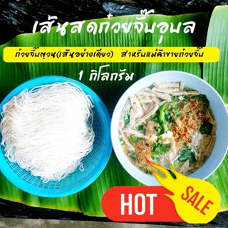 เส้นสดก๋วยจั๊บอุบล หรือก๋วยจั๊บญวน กิโลละ 40 บาท #ก๋วยจั๊บ #ก๋วยจั๊บอุบล