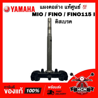 แผงคอ MIO / FINO / FINO I / FINO115 I / มีโอ / ฟีโน่ / ฟีโน่ I ดิสเบรค แท้ศูนย์ 💯 5VV-F3340-00 ชุดแกนคอรถ แผงคอล่าง