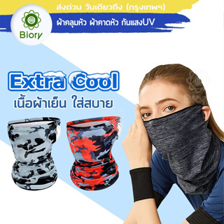 Biory Extra Cool ผ้าบัฟกันแดด ใส่ขับมอไซค์ กันแสงUV400 กันฝุ่น ผ้าบัฟโพกหัว ผ้าบัฟปิดหน้าผ้าปิดหน้า P10 ส่งฟรี ^SA