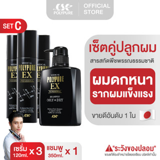 (แพ็คคู่ Set C) POLYPURE EX โพลีเพียว อีเอ็กซ์ | บำรุงหนังศีรษะและเส้นผม