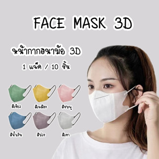 พร้อมส่ง🔥 หน้ากากอนามัย 3D แมสหน้าเรียว แมส3D แมสปิดจมูก MASK3D 10ชิ้น / ห่อ