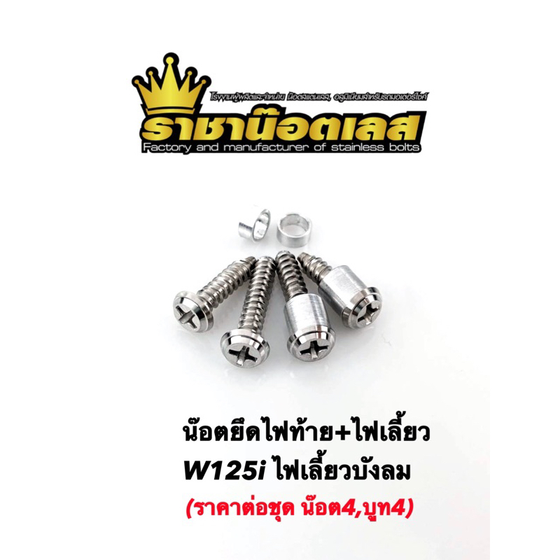 น๊อตไฟเลี้ยว+ไฟท้าย W125iไฟเลี้ยวบังลม)(ราคาต่อชุดน๊อต4บูท4)