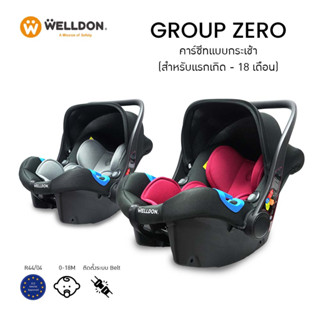 Welldon คาร์ซีทแบบกระเช้า รุ่น Group Zero (แรกเกิด - 18 เดือน)