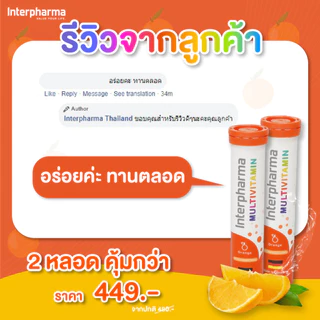 Multivitamin วิตามินรวมแบบเม็ดฟู่ สร้างภูมิคุ้มกันให้ร่างกายโดย Interpharma