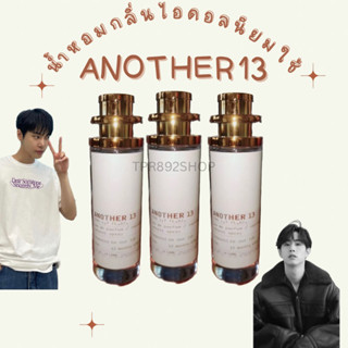 น้ำหอมกลิ่นไอดอลนิยมใช้ another13 หอมยูนีค35ml