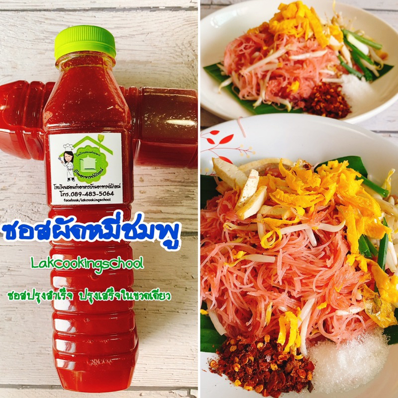 ซอสผัดหมี่ชมพู ปรุงเสร็จในขวดเดียว รสชาติกลมกล่อมหวานเปรี้ยวเค็ม 3 รสผัดง่ายไม่ต้องปรุงเพิ่ม โดยโรงเรียนอาจารย์ลักษณ์