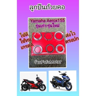 ลูกปืนคอแอร็อก155Aerox155รุ่นเก่า-รุ่นใหม่เกรดA