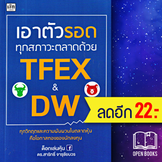 เอาตัวรอดทุกสภาวะตลาดด้วย TFEX และ DW | เช็ก สาริทธิ์ จารุชัยบวร, ดร. (ด็อกเล่นหุ้น)