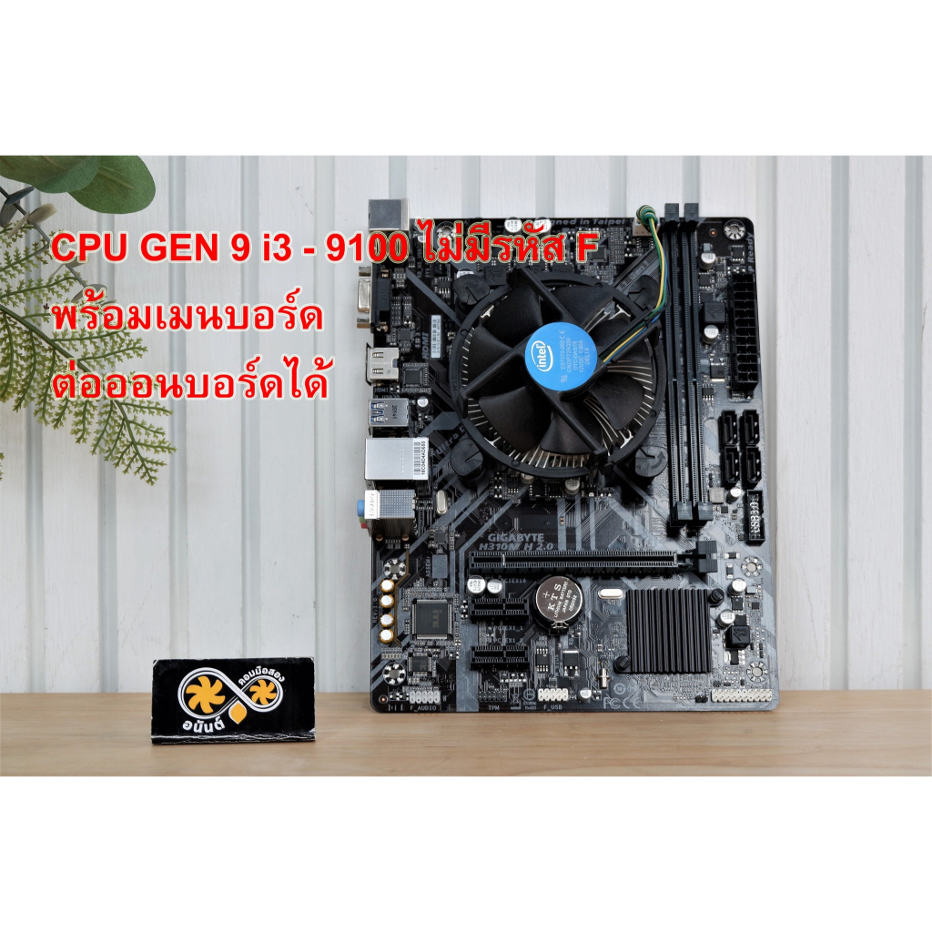 ชุดเซต CPU i3-9100 GEN 9 พร้อมบอร์ด