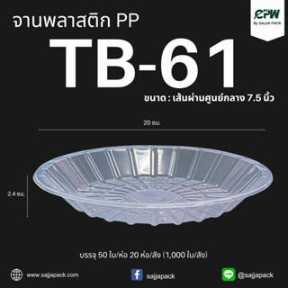 (จำนวน 500 ใบ) จานพลาสติก PP เบอร์ 61 ขนาด 7.5 นิ้ว